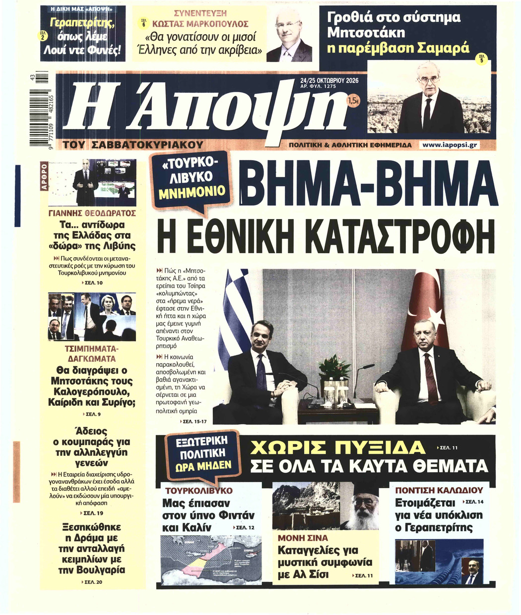 Η ΑΠΟΨΗ
